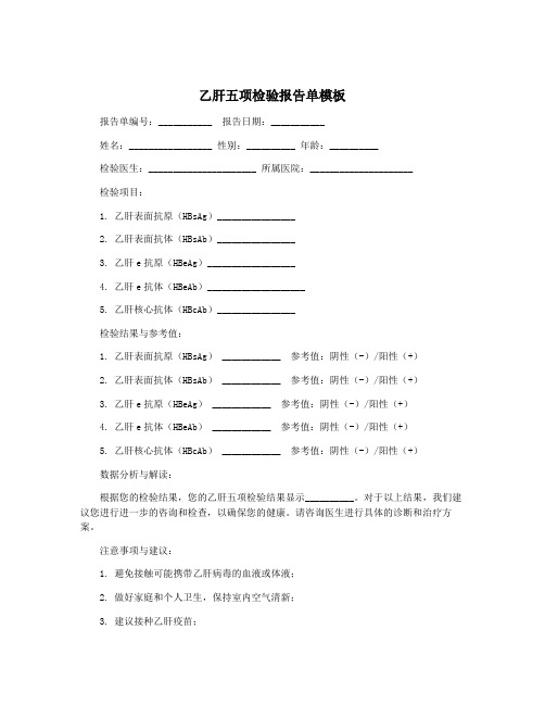 乙肝五项检验报告单模板