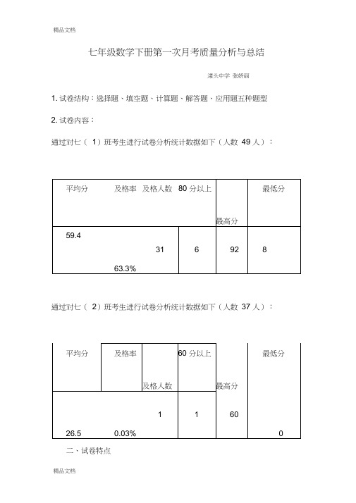 最新七年级下册第一次月考数学质量分析资料