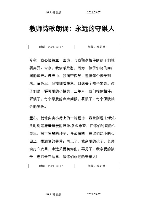 教师诗歌朗诵：永远的守巢人之欧阳德创编