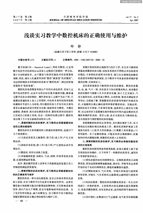 浅谈实习教学中数控机床的正确使用与维护