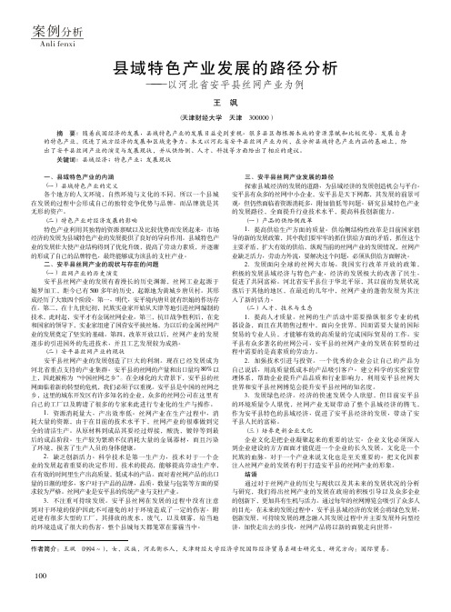 县域特色产业发展的路径分析——以河北省安平县丝网产业为例