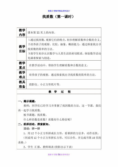 北师大小学数学五年级上册《3.5 找质数》word教案 (4)