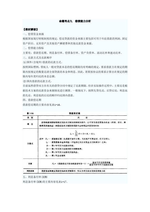 偿债能力分析命题考点分析