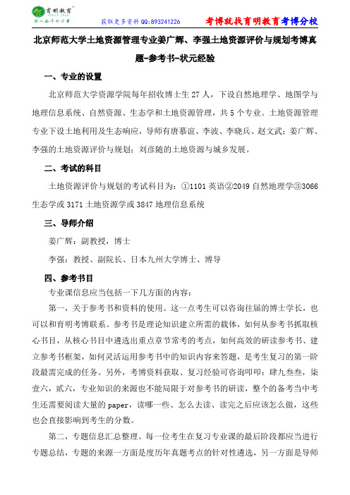 北京师范大学土地资源管理专业姜广辉、李强土地资源评价与规划考博真题-参考书-状元经验