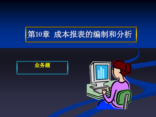 第十篇成本报表习题