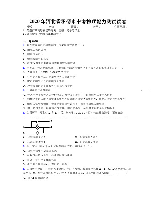 2020年河北省承德市中考物理能力测试试卷附解析