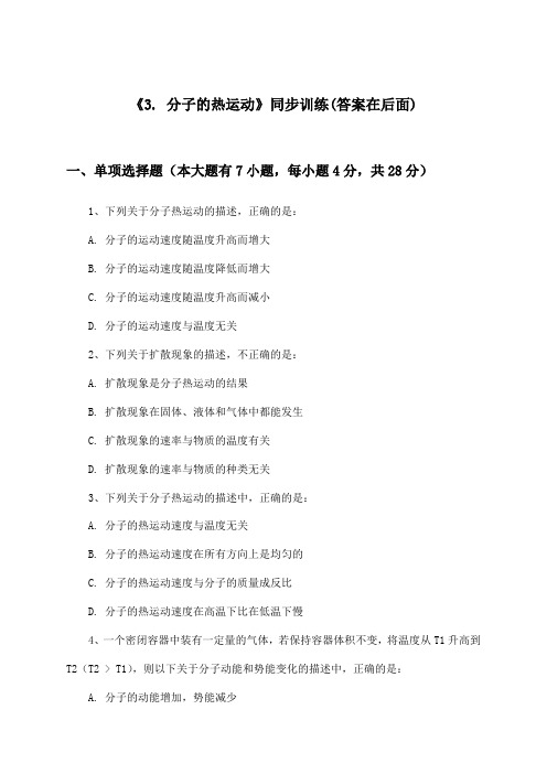 《3. 分子的热运动》(同步训练)高中物理选择性必修第三册_教科版_2024-2025学年