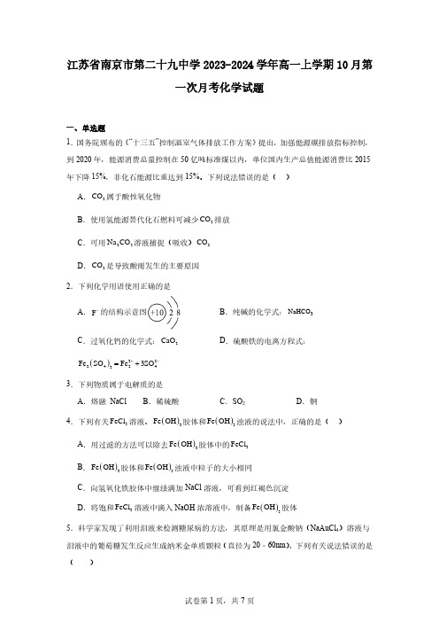 江苏省南京市第二十九中学2023-2024学年高一上学期10月第一次月考化学试题