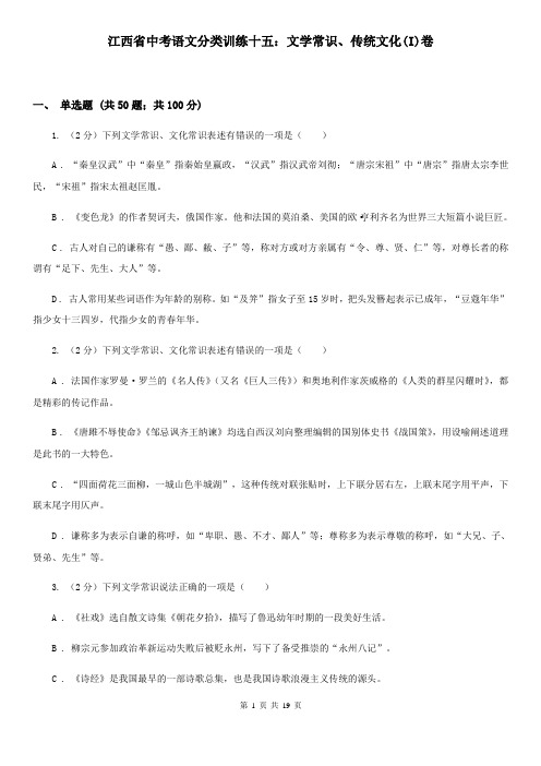 江西省中考语文分类训练十五：文学常识、传统文化(I)卷