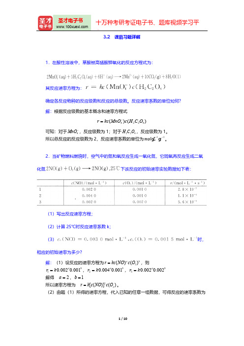 大连理工大学无机化学教研室《无机化学》(第5版)(课后习题详解 化学动力学基础)