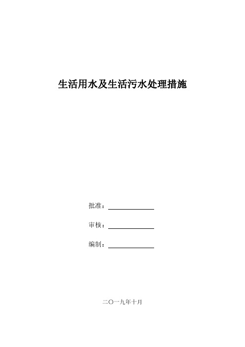 生活用水及生活污水处理措施