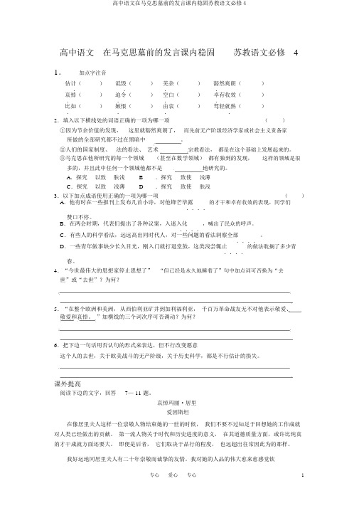 高中语文在马克思墓前的讲话课内巩固苏教语文必修4