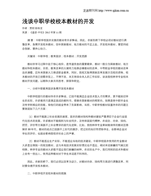 浅谈中职学校校本教材的开发