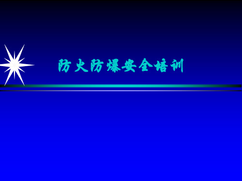 防火防爆安全培训 ppt课件