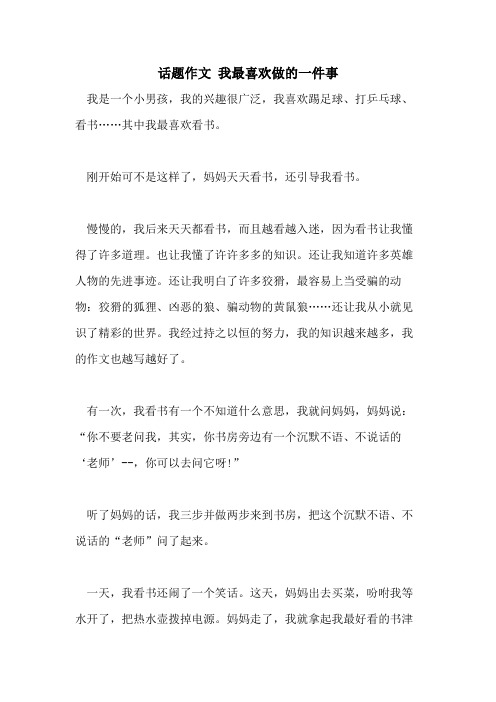 话题作文 我最喜欢做的一件事