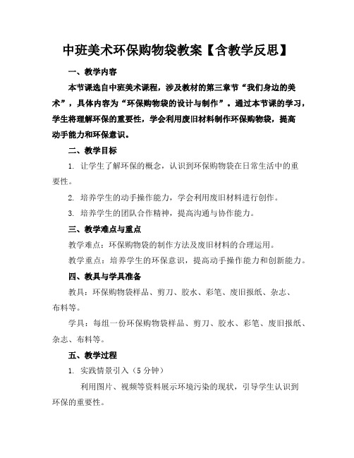 中班美术环保购物袋教案【含教学反思】