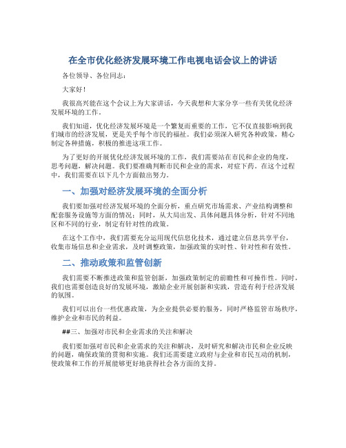 在全市优化经济发展环境工作电视电话会议上的讲话