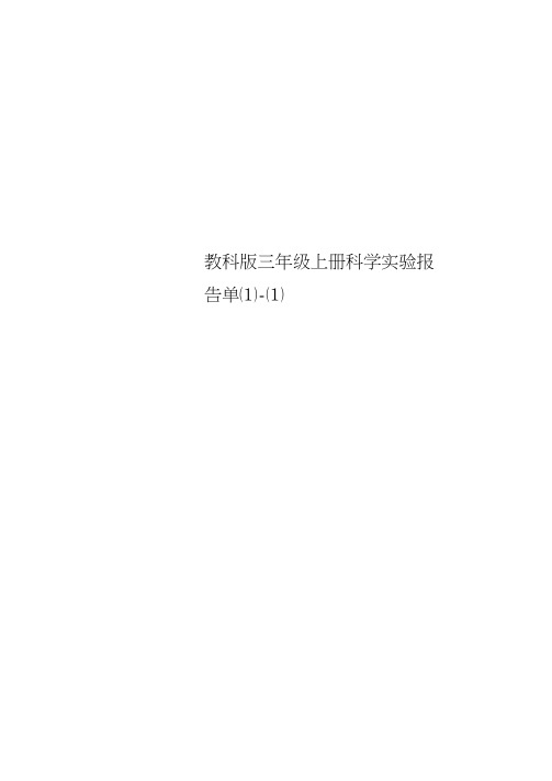 教科版三年级上册科学实验报告单[1]-(1)