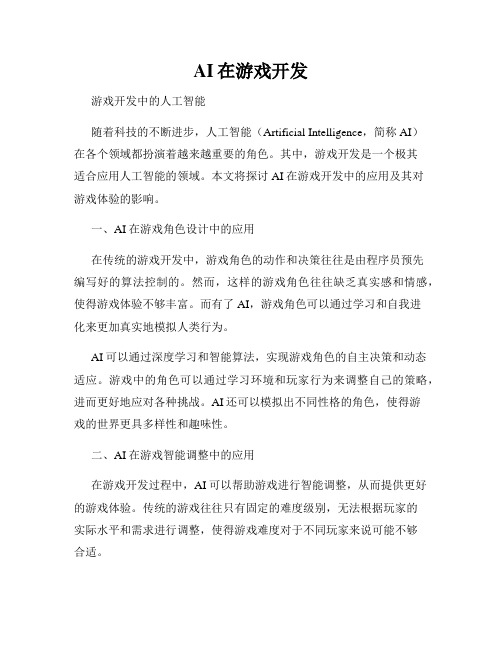 AI在游戏开发