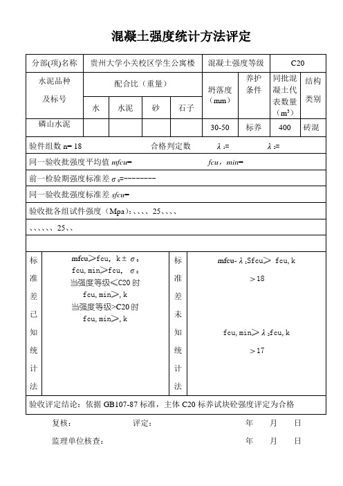 混凝土强度统计方法评定