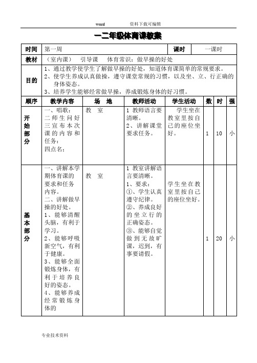 小学一二年级体育(全套)的的教学案