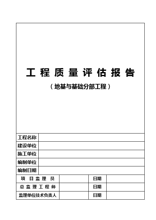 地基与基础分部工程质量评估报告