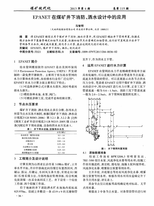 EPANET在煤矿井下消防、洒水设计中的应用