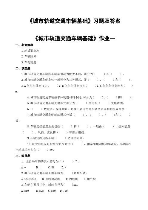 《城市轨道交通车辆基础》习题及答案