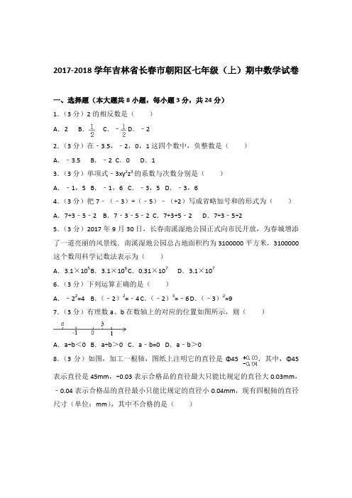 2017-2018学年吉林省长春市朝阳区七年级(上)期中数学试卷含答案