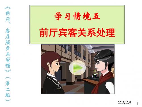 前厅、客房服务与管理1-5前厅宾客关系处理