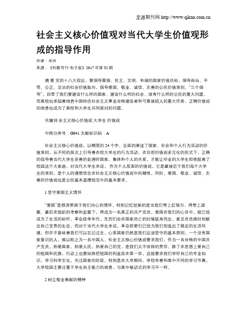 社会主义核心价值观对当代大学生价值观形成的指导作用