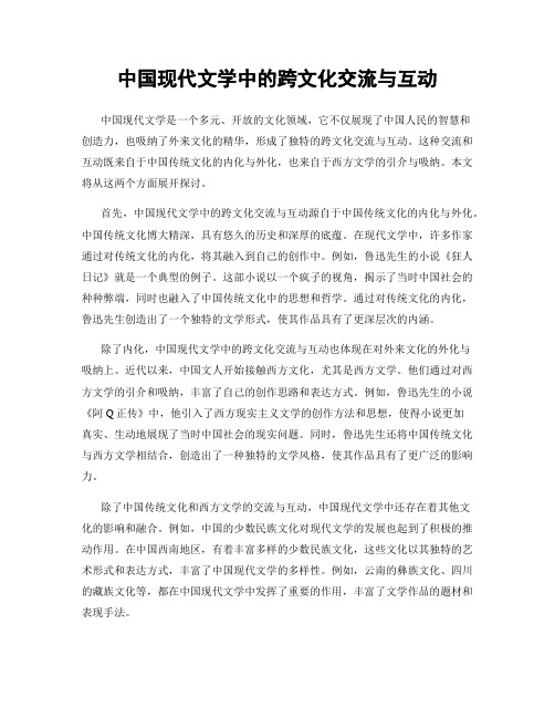 中国现代文学中的跨文化交流与互动