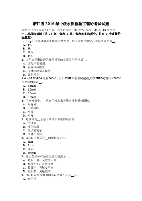 浙江省2016年中级水质检验工理论考试试题