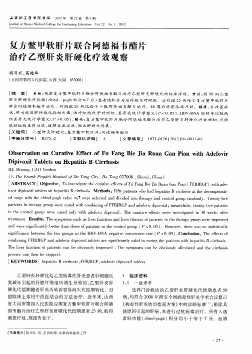 复方鳖甲软肝片联合阿德福韦酯片治疗乙型肝炎肝硬化疗效观察