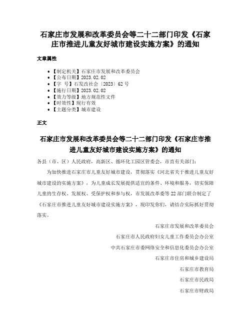 石家庄市发展和改革委员会等二十二部门印发《石家庄市推进儿童友好城市建设实施方案》的通知