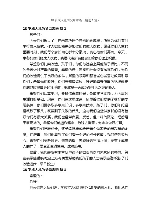 18岁成人礼的父母寄语（精选7篇）