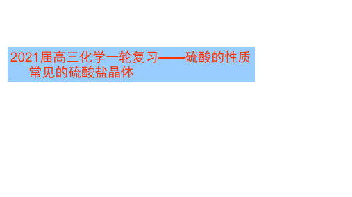 2021届高三化学一轮复习——硫酸的性质(共21张PPT)