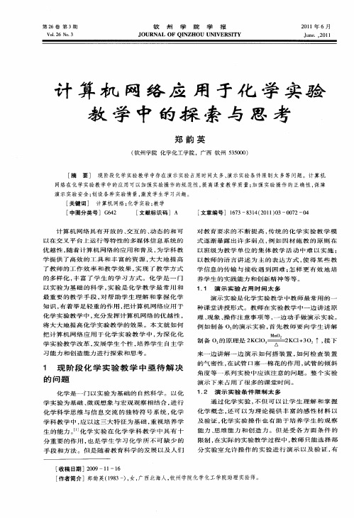 计算机网络应用于化学实验教学中的探索与思考