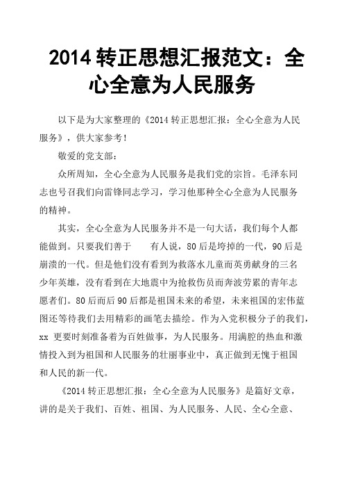 2014转正思想汇报范文：全心全意为人民服务