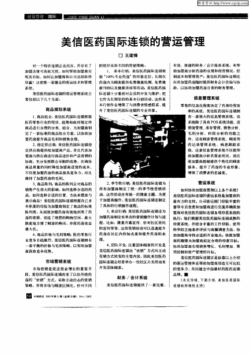 美信医药国际连锁的营运管理