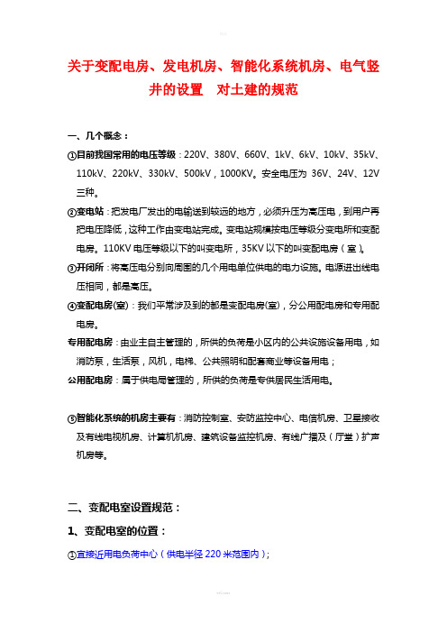 变配电房、发电机房、智能化系统机房、电气竖井的设置-对土建的规范