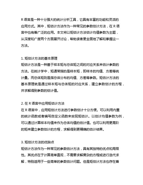 r语言 用矩估计方法估计均值参数