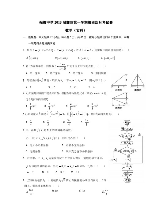 甘肃省张掖中学2015届高三上学期第四次月考数学(文)试卷