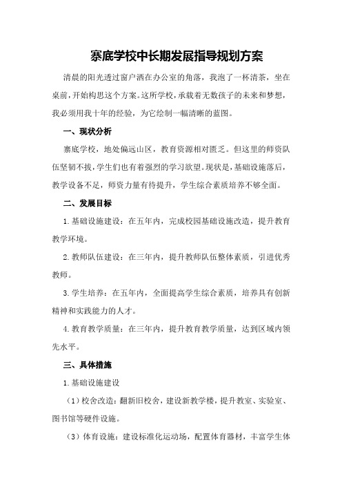 寨底学校中长期发展指导规划方案