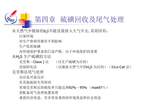 第四章 硫磺回收及尾气处理