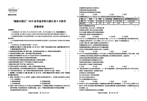 浙江省学考选考2018年09月超级全能生2019高考选考科目浙江省9月联考思想政治及答案解析