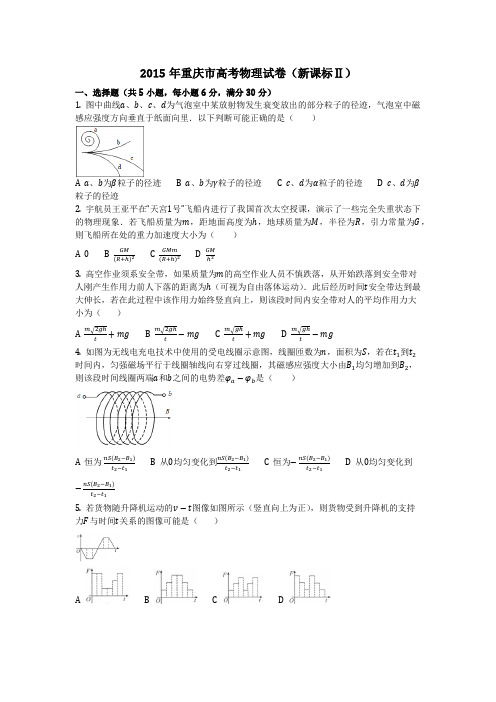 物理_2015年重庆市高考物理试卷(新课标Ⅱ)_复习