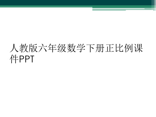 人教版六年级数学下册正比例课件PPT