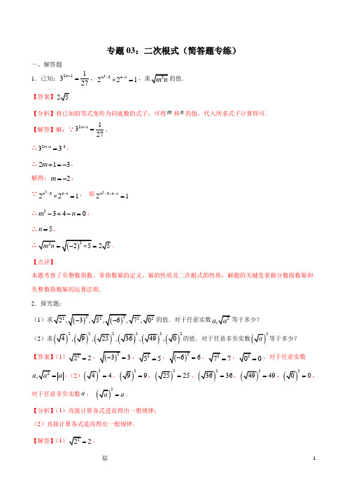 专题03：二次根式(简答题专练)(解析版)