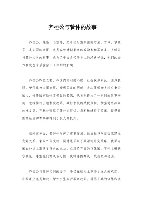 齐桓公与管仲的故事